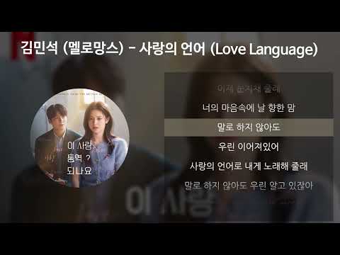 김민석 (멜로망스) - 사랑의 언어 (Love Language) [이 사랑 통역 되나요?] [가사/Lyrics]