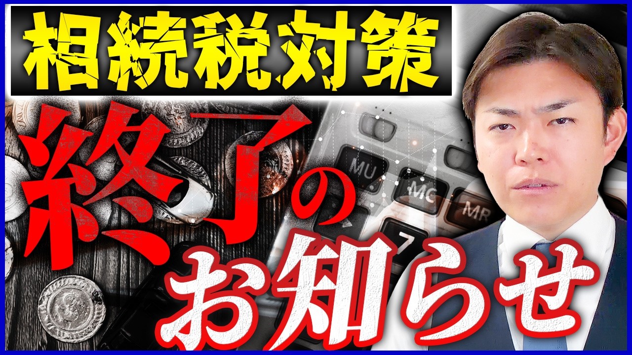 【警告】不動産を使った相続税対策が終焉へ・・・｜税制改正後の防衛策6選【令和8年度税制改正対応版】