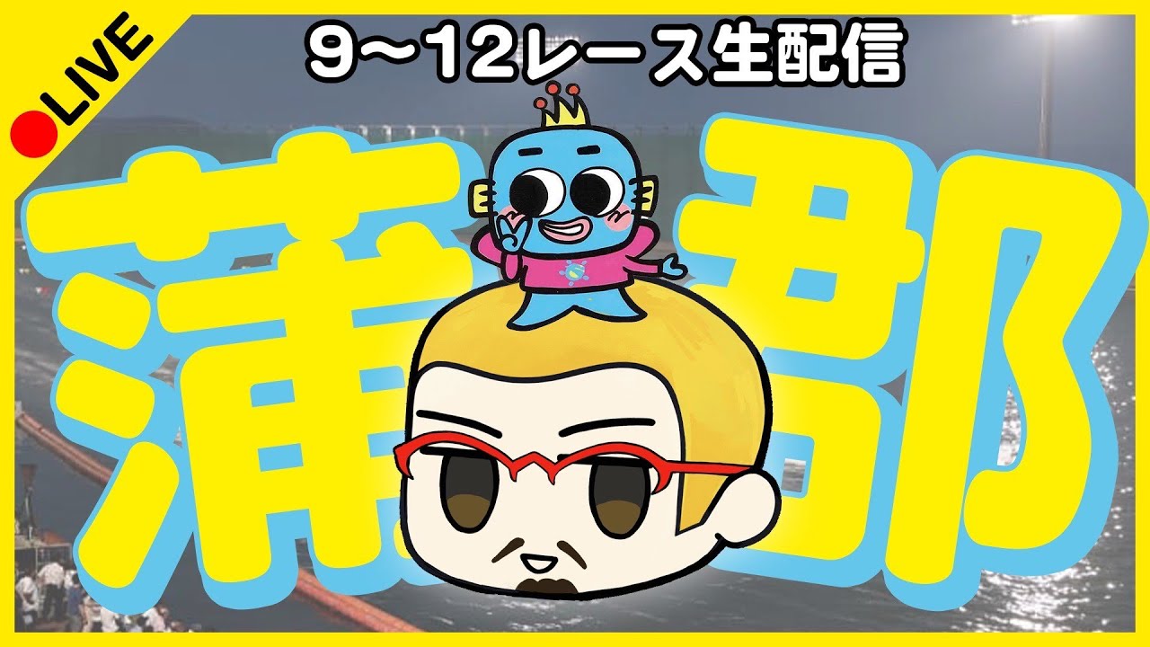 【蒲郡ライブ2日目】日本モーターボート選手会会長杯争奪戦