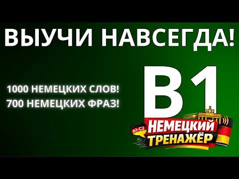 ЛЕГКО ВЫУЧИ 1000 НЕМЕЦКИХ СЛОВ И 700 ФРАЗ УРОВНЯ B1 - Слова и фразы на каждый день - Аудирование