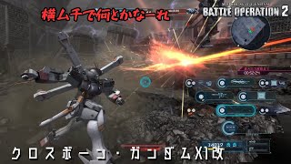 [バトオペ2] 残機1でも一発力があれば Lfデュエマ vsたらーこ [クロスボーン・ガンダムX1改]