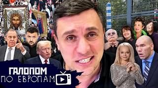 Попытка Уиткоффа, Подлянка Бондаренко, Львиная Долина / Галопом по Евр