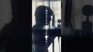 【#7】歌いました。【クエスチョン】#歌ってみた #shorts
