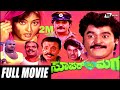 Super Nanna Maga ಸೂಪರ್ ನನ್ನ ಮಗ Kannada Full Movie Jaggesh Swathi Ganguli