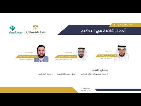 ندوة أخطاء شائعة في التحكيم