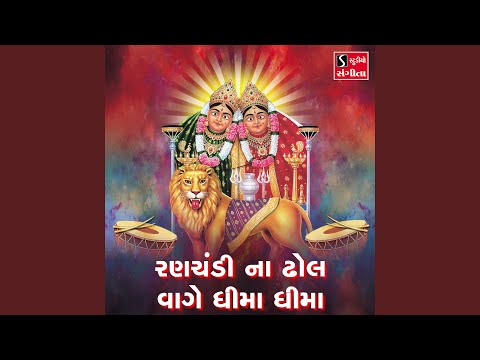 Ranchandi Na Dhol Vage Dhima Dhima