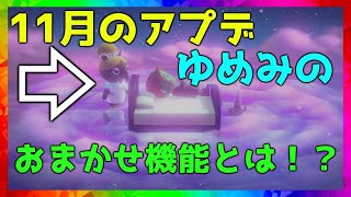 【あつ森】11月アプデでゆめみのおまかせ機能が追加！？【AnimalCrossing】