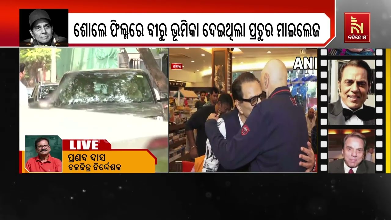 Odia Film Director Pranab Das Shares Heartfelt Thoughts About Veteran Actor Dharmendra | Watch