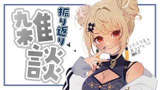 【雑談】2023大感謝の振り返り雑談～！！【ぶいすぽ/神成きゅぴ】