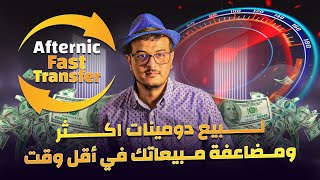 ماهو أفترنيك فاست ترنسفير ⚡ و كيف تستفيد منه لبيع دومينات اكثر ؟