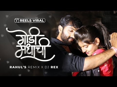 Godi Madhachi ( रूतलया अंग ) |  Remix | Rahul's Remix | Dj Rex | Baban