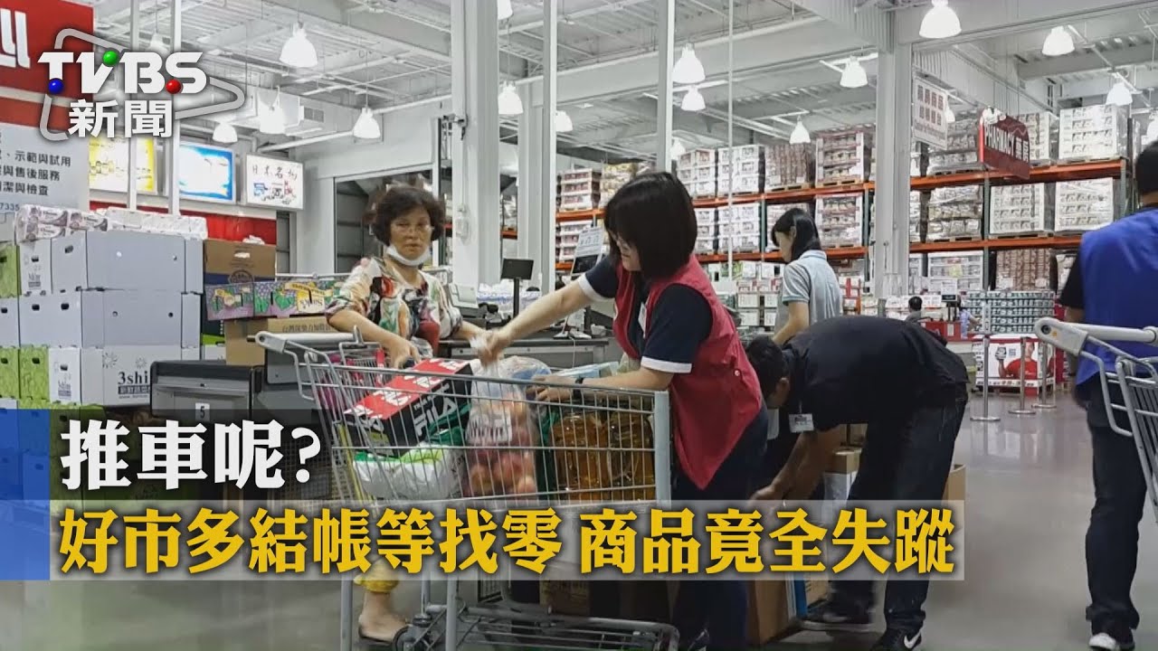 推車呢?好市多結帳等找零 商品竟全失蹤