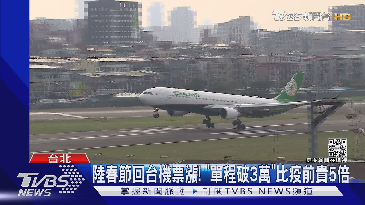 陸春節回台機票漲！「單程破3萬」比疫前貴5倍
