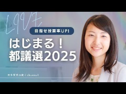 政治学科 都議選2025 はじまる！目指せ、投票率アップLIVE