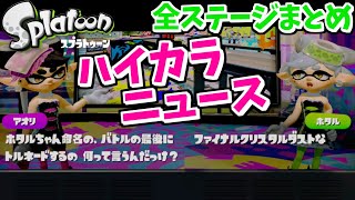 【スプラ1サ終】ハイカラニュース全ステージまとめ【WiiUサービス終了】