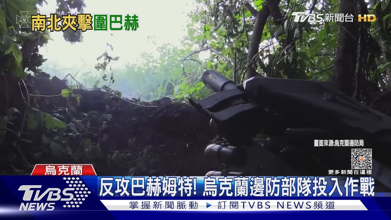 瓦格納重整中!烏克蘭繼續反攻 巴赫姆特南北包夾俄軍步兵