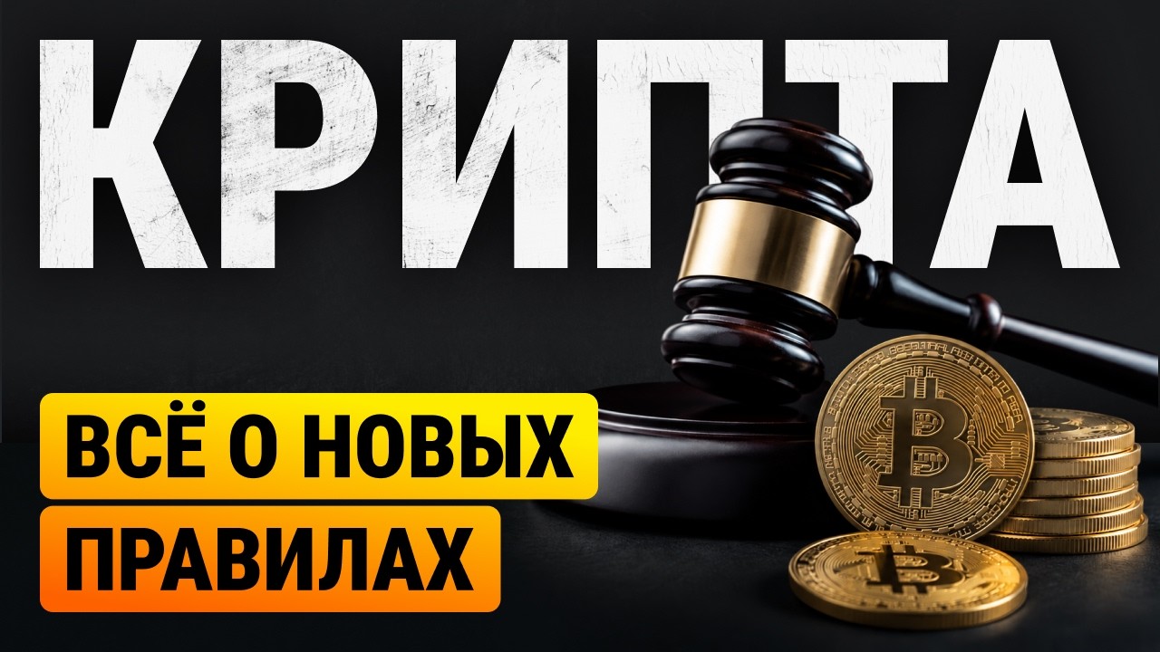 Новый ЗАКОН О КРИПТОВАЛЮТЕ в России: что изменилось уже сегодня?