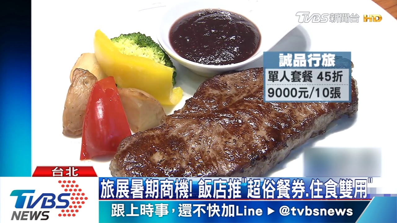 旅展暑期商機！　飯店推「超俗餐券、住食雙用」