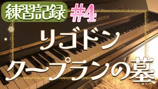Download lagu (練習記録#4)リゴドン ”クープランの墓” /ラヴェル【Rigaudon 'Le tombeau de Couperin' /Ravel 】 mp3 Download lagu (練習記録#4)リゴドン ”クープランの墓” /ラヴェル【Rigaudon 'Le tombeau de Couperin' /Ravel 】 mp3