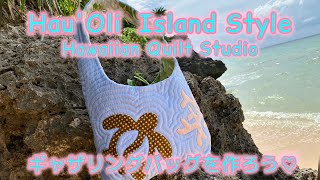 vol.49ハワイアンキルト 定番　ギャザリングバッグの作り方　初心者さん向け♪🌈Hau'oli Island Style🌈 @ハウオリアイランドスタイル  ハワイアンキルト