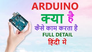 What is Arduino. Arduino Projects. | Arduino क्या है  इसका उपयोग कैसे करते है सीखें हिन्दी में |