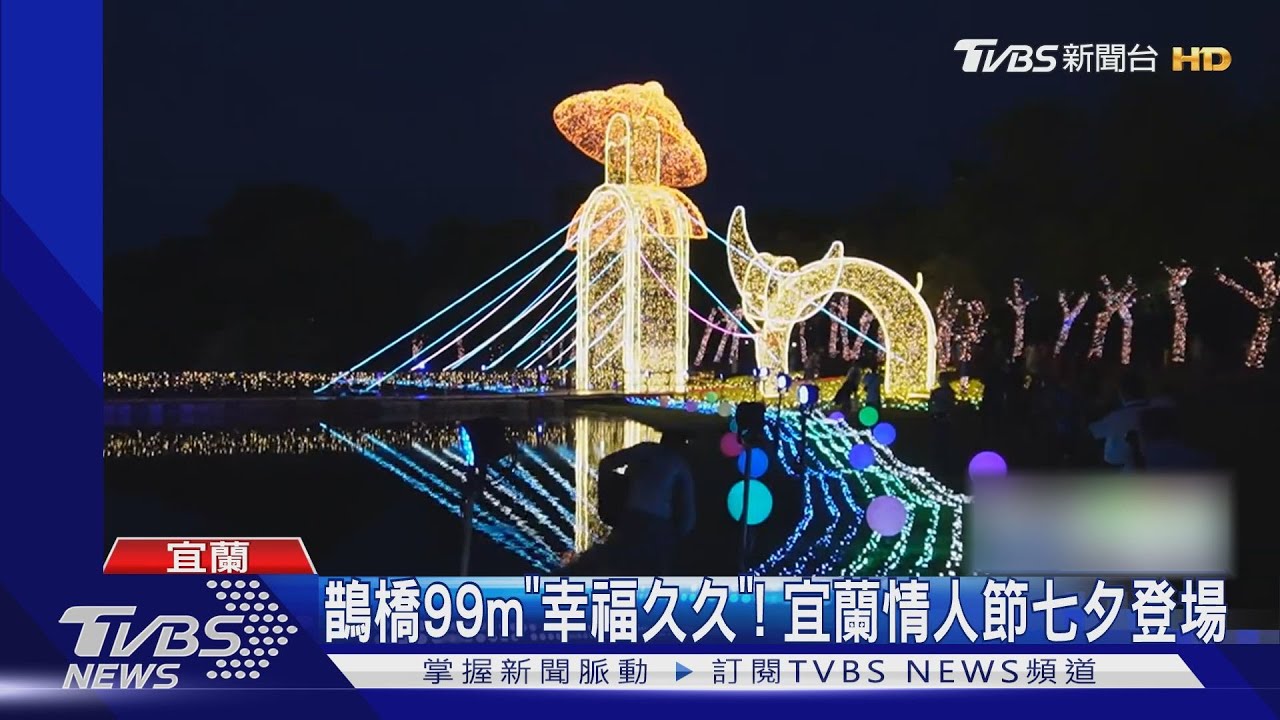 鵲橋99m「幸福久久」 宜蘭情人節七夕登場