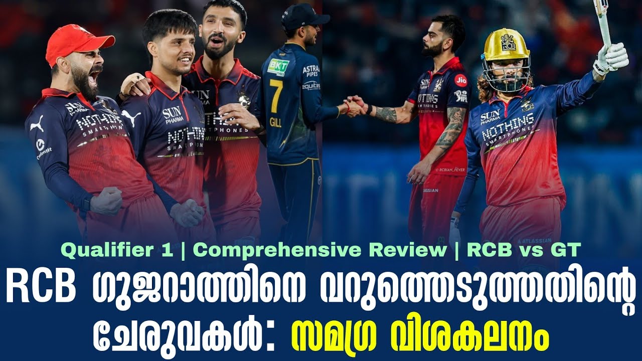 RCB ഗുജറാത്തിനെ വറുത്തെടുത്തതിൻ്റെ ചേരുവകൾ  | Qualifier 1 | RCB cs G