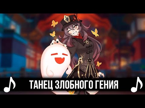 ТАНЕЦ ЗЛОБНОГО ГЕНИЯ (GENSHIN IMPACT ver.)! GENSHIN IMPACT КАВЕР - КОРОЛЬ И ШУТ!