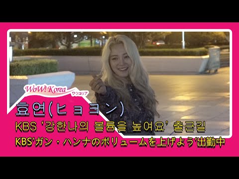 효연(HYOYEON), 어둠속에서도 돋보이는 금발의 여신 (ヒョヨン, KBS ’ガン・ハンナのボリュームを上げよう’ 出勤中)