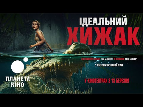 Ідеальний хижак - офіційний трейлер (український)