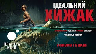 Ідеальний хижак - офіційний трейлер (український)