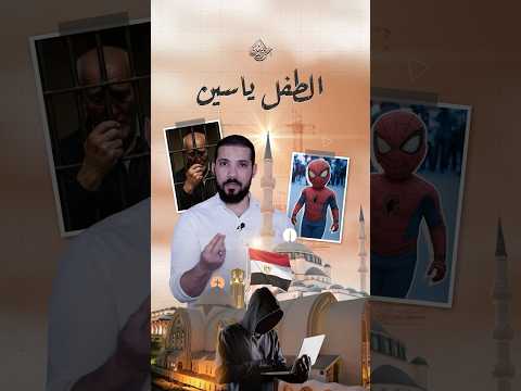 البطل ياسين