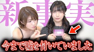 長い間、嘘をついていました【告白】