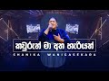 කවුරුන් මා අත හැරියත් Shanika Wanigasekara LIVE From The Miracle