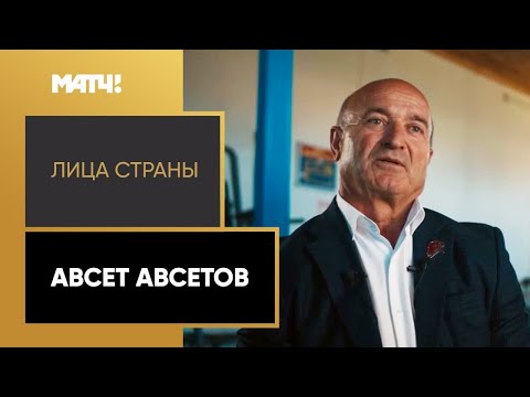 Футбол «Лица страны». Авсет Авсетов. Cпециальный репортаж