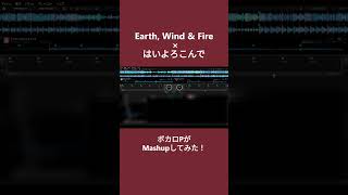 Earth, Wind & Fire × はいよろこんで Mashupしてみた🔥 #はいよろこんで #earthwindandfire #mashup #DJ #shorts
