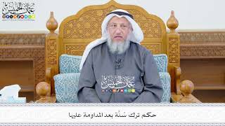 636 - حكم ترك سُنَّة بعد المداومة عليها - عثمان الخميس