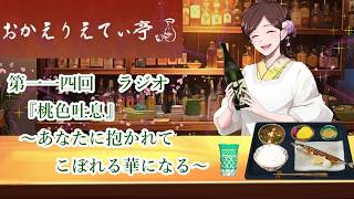 第114回　 ラジオ　『桃色吐息』　～咲かせて　咲かせて　あなたに抱かれてこぼれる華になる～