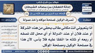 صورة 111 -  تصرف الوكيل  لمصلحة موكله وأخذ عمولة -  فوائد إغاثة اللهفان من مصائد الشيطان