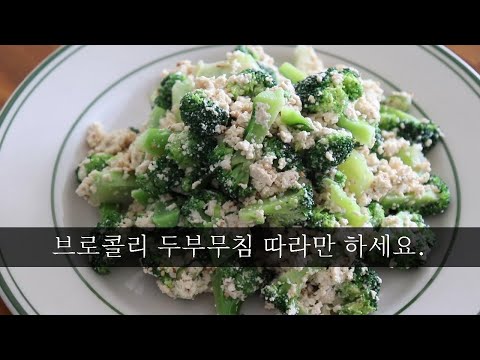 브로콜리와 두부의  궁합은최고입니다. 추천!! 브로콜리두부무침 만들기 저녁메뉴 추천 강쉪