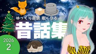 【途中広告なし】 眠たくなる昔話　ゆっくり朗読　昔話２　2026年夏休み企画