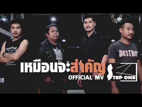 คอร์ดเพลง เหมือนจะสำคัญ – สเต็ปวัน (Step One) | Popasia