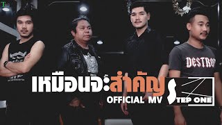 เหมือนจะสำคัญ – สเต็ปวัน (Step One)