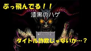【漆黒のハゲ】もうこのゲーム意味わかんないよ！！【Part1】【単発実況】