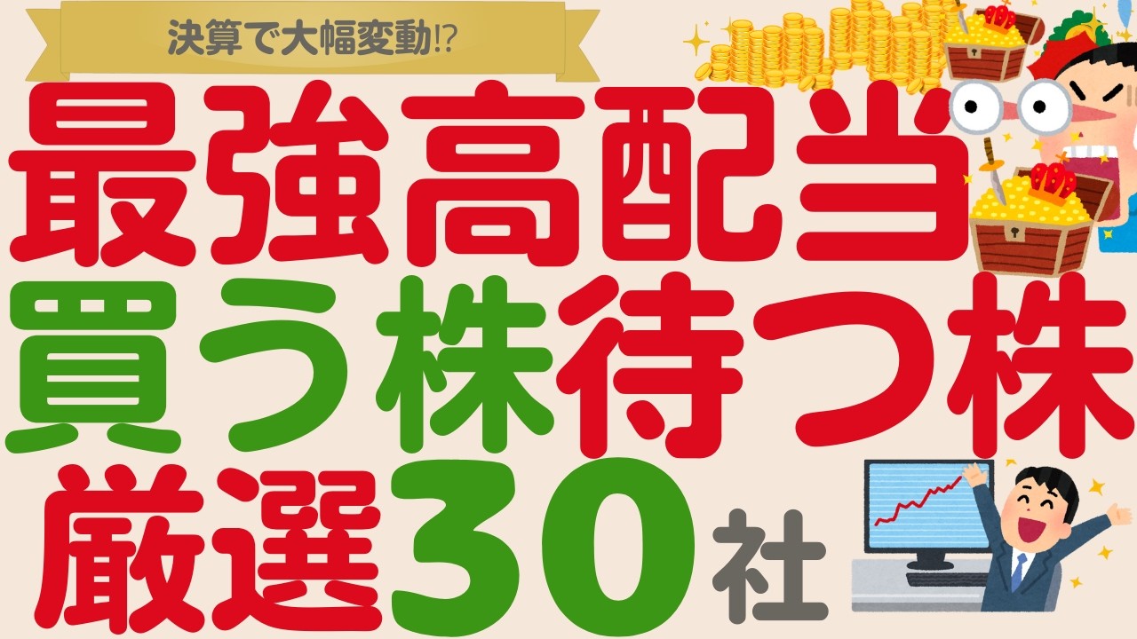 【決算で大幅変動⁉️】日本を代表する高配当株の動向は⁉️買う株・待つ株【厳選30社】