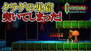 【キャッスルバニアSoH】　#11　クラゲの集団にぼっこぼこにされる・・・　攻略実況　Castlevania: Symphony of Horrors