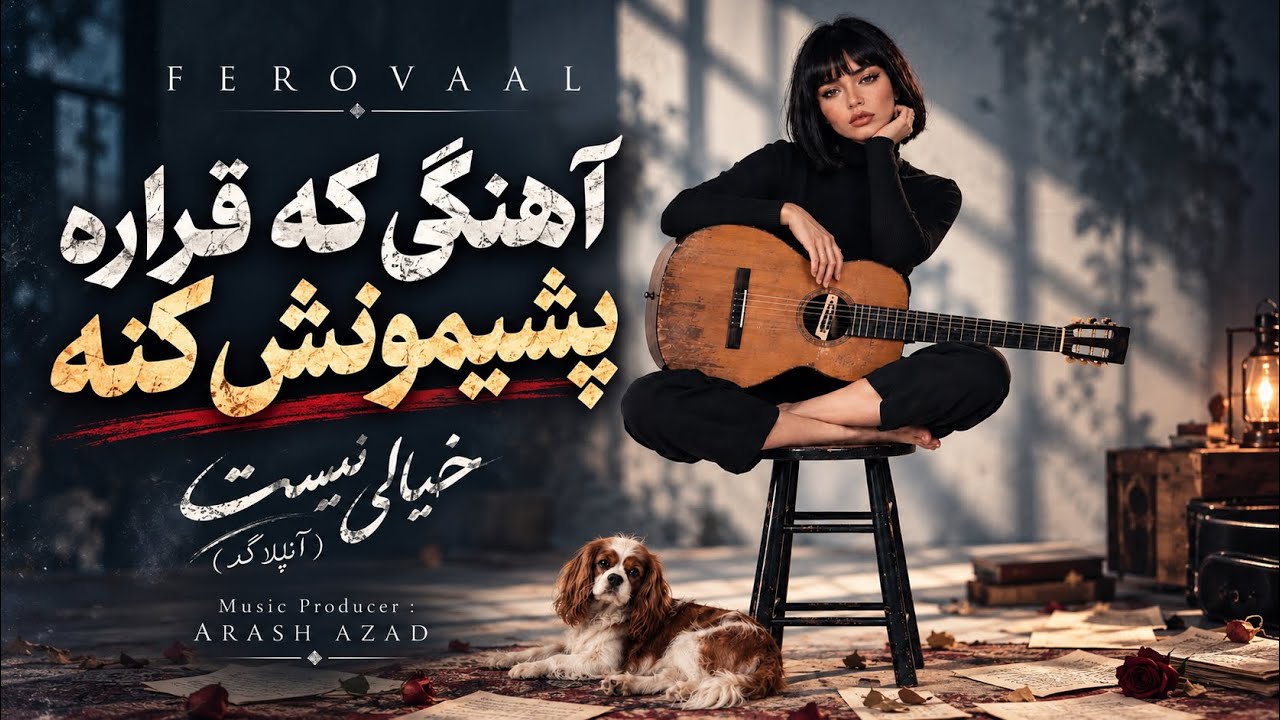 Ferovaal - khiali Nist (Unplaged Version) | ورزن گیتاری از آهنگ زیبای شادمهر عقیلی با صدای من 