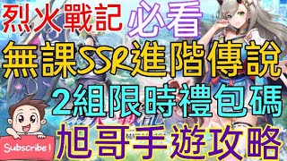 [實況] 烈火戰記 無課SSR進階傳說+2組限時禮包碼