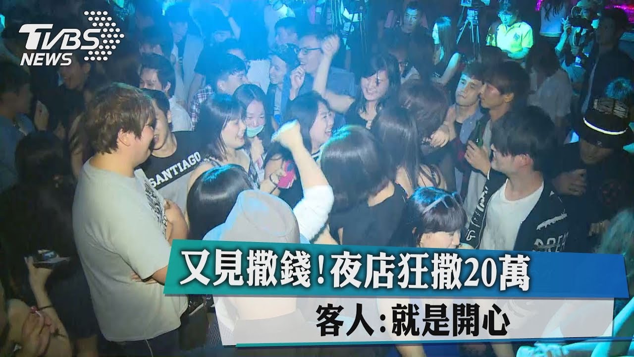 又見撒錢!夜店狂撒20萬 客人:就是開心
