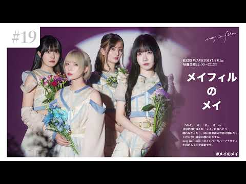 第19回(2/7放送分)【メイフィルのメイ】